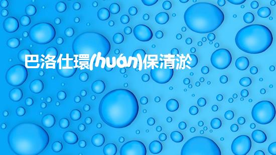 巴洛仕環(huán)保清淤設(shè)備，守護(hù)水環(huán)境清潔利器